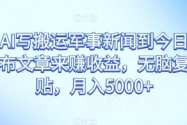 利用AI生成军事新闻发布到今日头条赚收益的实操教程