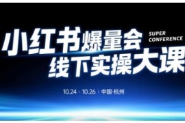 杭州10月小红书爆量会线下实操大课 从0到1落地爆店全方案