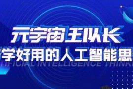 元宇宙王队长人工智能实操课 零基础掌握AI科学高效应用方法