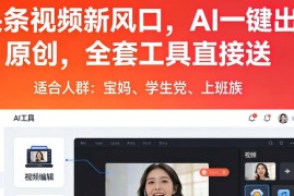 今日头条AI写文赚钱实操教程 零基础新手可操作附配套工具