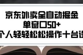 2025京东外卖全自动掘金项目详解 单人可操作多台设备收益稳定