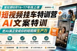 8月线上AI短视频挂车+AI文案特训营 学会把AI变成短视频生产力