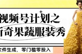 视频号新奇果蔬服装秀项目玩法 零门槛零投入新手可月入5000+