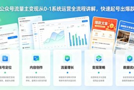 公众号流量主从0到1系统运营全流程 零成本起号变现实操指南
