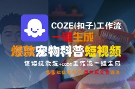 COZE工作流一键生成爆款宠物科普短视频 0基础保姆级入门教程