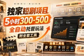 全自动托管短剧刷剧赚收益玩法 附全套操作工具资源