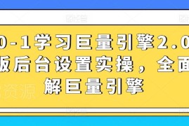 从0到1学巨量引擎2.0升级版后台设置 实操教程全解析