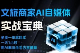 文旅商家AI自媒体实战课 学AI运营技巧告别内卷提升营收