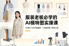 服装老板必学AI模特图实操课 省拍摄成本提升上新效率