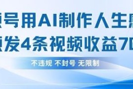 利用AI制作人生感悟情绪类视频 实测4条视频单日收益782元