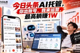 今日头条账号托管运营项目详解 低门槛头条视频变现方法指南