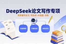 DeepSeek论文写作专项教程 AI辅助选题润色全流程实操指南