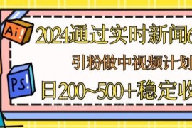 2024年靠60秒实时新闻引粉 做中视频计划及流量主赚钱指南