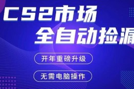 CS2游戏饰品自动掘金项目 手机可操作稳定盈利实操指南
