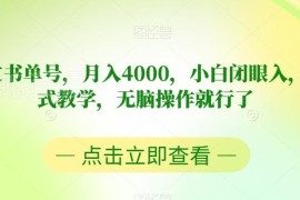 英文书单号赚钱实操教程：小白零经验上手可月入4000的完整玩法