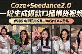 2026年CozeAI工作流8种变现方式 附搭建实操与完整变现教程