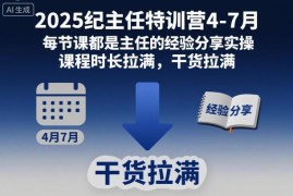2025年纪主任拼多多运营特训营4-7月实操干货课程汇总