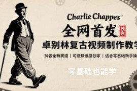 抖音卓别林复古视频制作教学 零基础新手可操作的新赛道玩法
