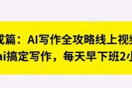 AI写作全攻略线上视频课 七步学会用AI写作提升效率早下班