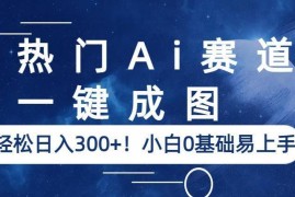 0基础可上手AI动漫成图卖图项目 低门槛新手副业实操指南