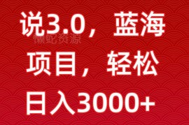 电视剧解说3.0蓝海项目玩法 每天2小时小白可上手获稳定收益