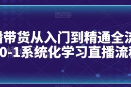 直播带货0-1系统化学习教程 从入门到精通全流程实操指南