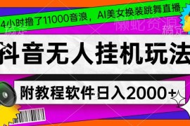 抖音AI美女换装跳舞无人直播 新手赚音浪教程及工具分享