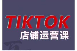 2024TikTok小店运营课程 解决东南亚跨境TK店五大常见运营问题