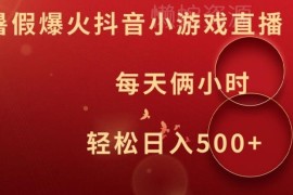 抖音小游戏直播低门槛副业玩法 2小时日入500+实操教程全解