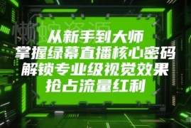 绿幕直播从入门到精通实操教程 掌握核心技巧打造专业视觉效果