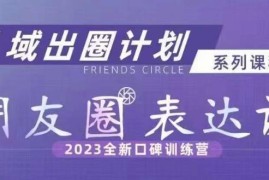 2023全新私域朋友圈表达训练营 解决发圈卡顿引流转化不佳问题