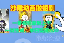 2024沙雕动画短剧新玩法 一键生成可涨粉上千单日变现500+