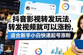 抖音影视转发涨粉玩法 新手小白零剪辑无需原创快速起号攻略