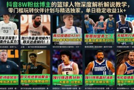 抖音8万粉博主亲授篮球人物解说 零门槛入局伙伴计划稳获收益