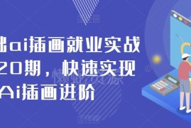 零基础AI插画就业实战班第20期 系统学习快速实现AI插画技能进阶