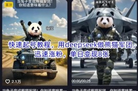 Deepseek制作熊猫军团账号教程 快速起号涨粉及变现实操指南