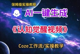 Coze扣子智能体工作流保姆级教学 零基础一键生成认知觉醒视频