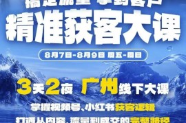 2024广州8.7-9精准获客实战大课 掌握视频号小红书获客成交全路径