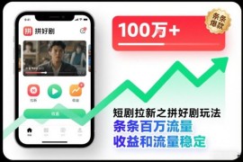 短剧拉新拼好剧玩法详解 多平台操作流量收益稳定实操指南