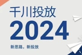 2024千川投放全新实操指南 从思路到优化全流程教学