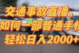 2024半无人交通事故直播实操教学 低门槛新手可做变现玩法解析