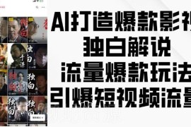 AI制作影视人物独白解说教程 短视频爆款流量玩法全解析