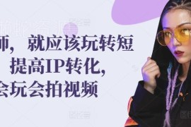 发型师短视频运营全教程 从IP打造到拍摄变现全流程教学