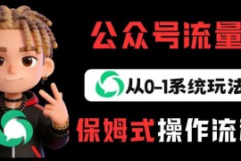 公众号流量主从0到1系统变现玩法 普通人低门槛副业月入5k+