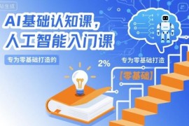 专为零基础打造的AI基础认知课 人工智能入门系统学习教程
