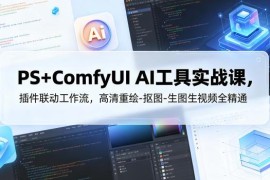 PS+ComfyUI联动AI设计实战课 掌握商用抠图重绘生图工作流