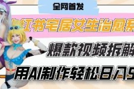 零成本AI制作治愈系宅女vlog 7天涨粉破千单条广告收益2k+