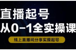零基础直播起号从0到1全实操课 新人流程化快速入门教程