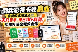 影视卡券倒卖副业实操打法 低拿货价运营玩法全解析