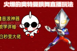 低门槛奥特曼跳舞24小时无人直播教程 小白上手可获高收益